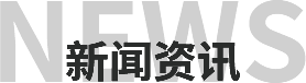 新聞資訊